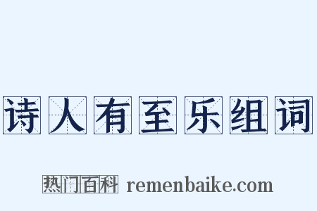 诗人有至乐组词是什么意思的图片